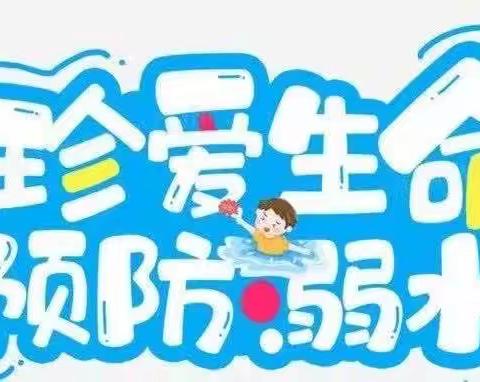 【金城长安幼儿园】防溺水安全监护履责倡议书