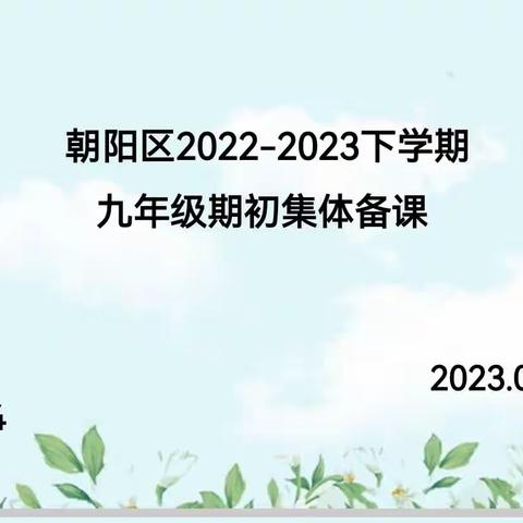 朝阳区开展2022--2023学年度下学期九年级英语学科学期初质量检测分析暨中考英语复习指导