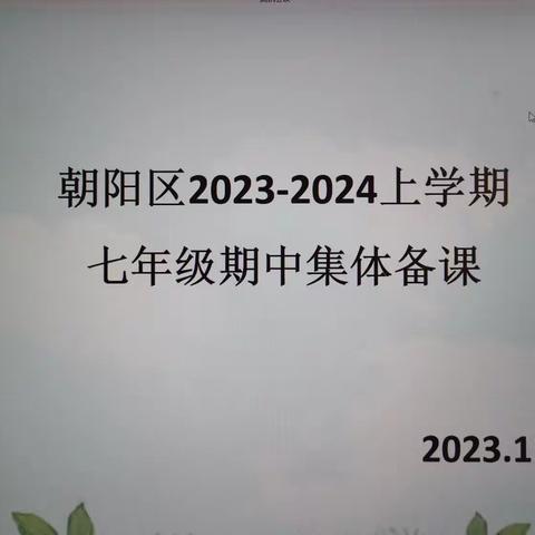 朝阳区开展2023-2024学年度上学期七年级英语学科期中集体备课