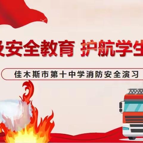 普及安全教育 护航学生成长——佳木斯市第十中学消防安全演练