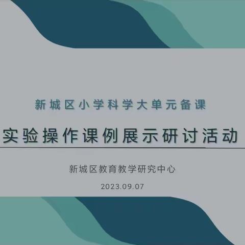 夯实实验基础，助力科学教学——新城区小学科学实验操作课例展示研讨活动