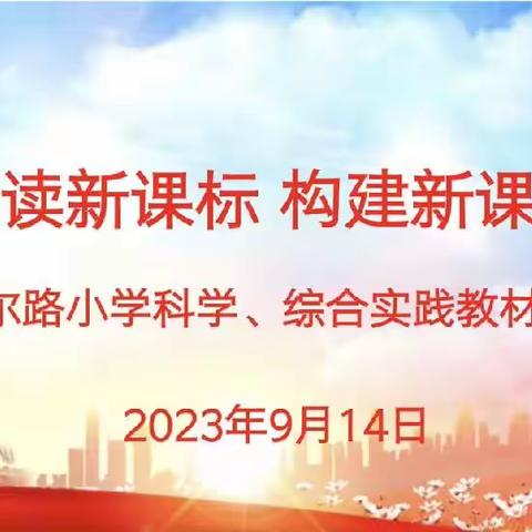 研读新课标  构建新课堂——海拉尔路小学科学、综合实践教材培训订单式教研讲座