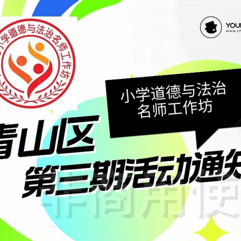 凝聚力，研先行   ——记青山区小学道德与法治名师工作坊第三期活动