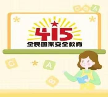 维护国家安全 从你我做起——东屯庄小学“维护国家安全日”主题教育活动