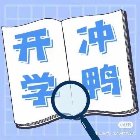 东屯庄小学开学须知