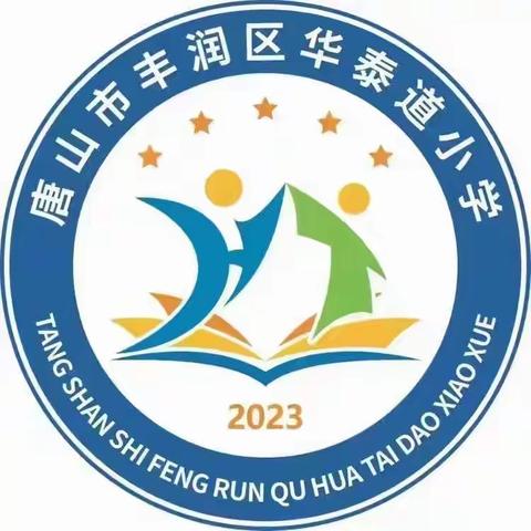 “精研一课，启迪童智”———华泰道小学一个课例多次研讨二年级组数学学科教研活动纪实