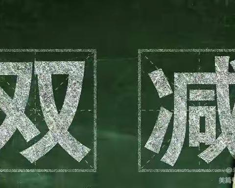 双减教学_减“负”不减“质”——丰润区大树小学六年级落实双减教学纪实