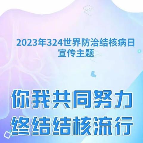 “你我共同努力，终结结核流行”西大街社区卫生服务中心开展结核病防治宣传活动