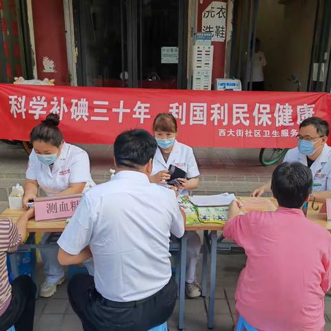 “科学补碘三十年 利国利民保健康”西大街社区卫生服务中心在桥梓口社区开展宣传活动