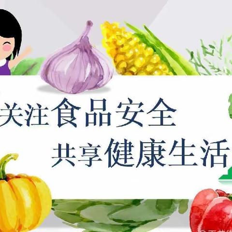 福娃幼儿园💒“重视食品安全，杜绝食物浪费”告家长书