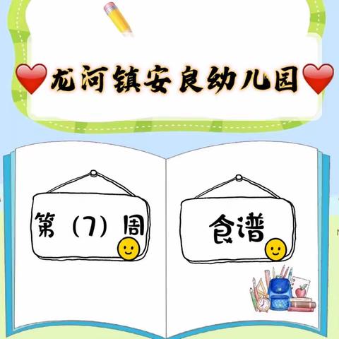 龙河镇安良幼儿园2023春季幼儿第7周食谱👩‍🍳👩‍🍳🌈🌈      美食🍱相伴，健康成长！💪💪