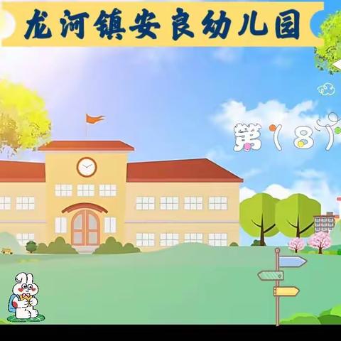 龙河镇安良幼儿园2023春季幼儿第八周食谱👩‍🍳👩‍🍳🌈🌈