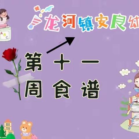 龙河镇安良幼儿园2023春季幼儿第十一周食谱👩‍🍳👩‍🍳🌻🌻