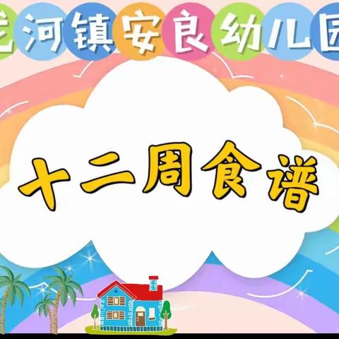 龙河镇安良幼儿园2023春季幼儿第十二周食谱👩‍🍳👩‍🍳🌈🌈