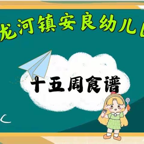 龙河镇安良幼儿园2023春季幼儿第十五周食谱👩‍🍳👩‍🍳🌈🌈