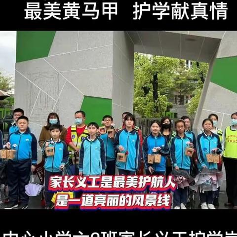 爱心护航，“义”路相随—记录中心六2陶陶班“护学岗”感恩活动。