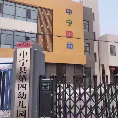 中宁县第四幼儿园中四班一周精彩瞬间——“被快乐围绕”