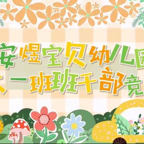 “竞选班干部，为幼小衔接赋能”——仁寿县安煜宝贝幼儿园大一班竞选班干部活动