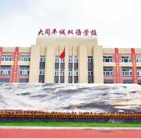 “沐春风，展班貌”——大同平城双语学校小学部队列队形暨武术操比赛活动