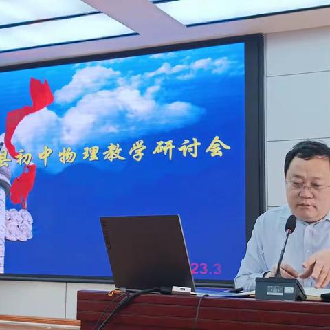 平邑县初中物理教学研讨会