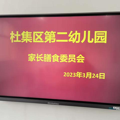 杜集区第二幼儿园家长膳食委员会