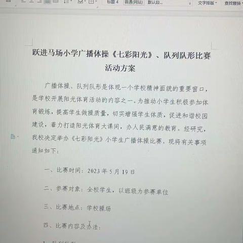 锻炼强健体魄，塑造快乐人生——跃进马场小学广播体操（七彩阳光）队列队形比赛活动简报