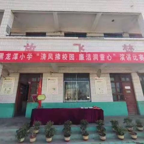 清风拂校园，廉洁润童心——董村镇黑龙潭小学开展演讲比赛活动