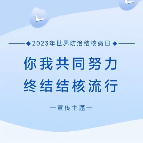 【高新教育】高新第五十一幼儿园——你我共同努力 终结结核流行