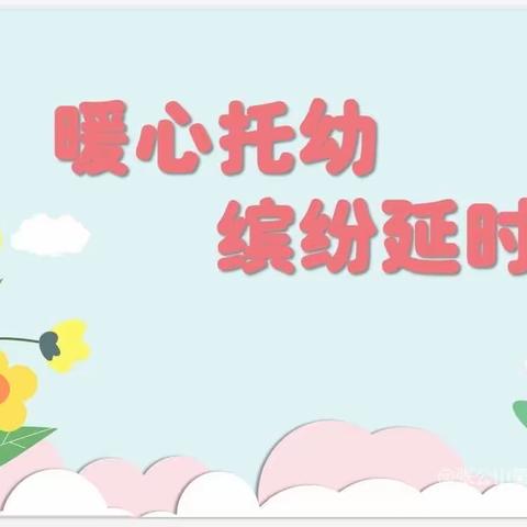 暖心托幼，缤纷延时——中一班第八、九周延时记录