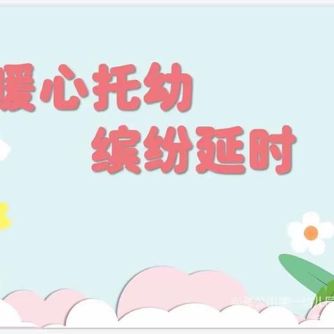 暖心托幼，缤纷延时——抱龙幼儿园中一班第十周、十一周延时记录