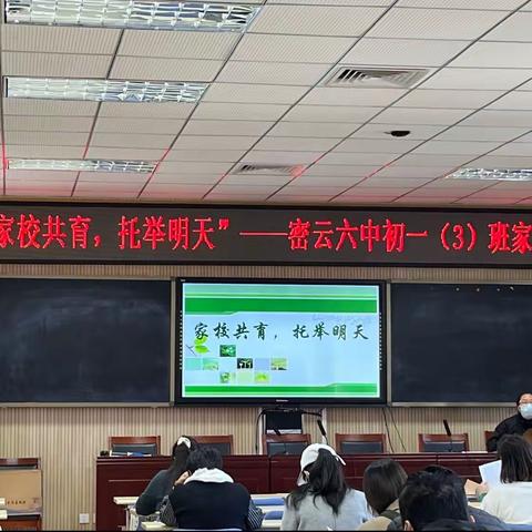 “家校共育，托举明天”——密云六中初一（3）班家长会
