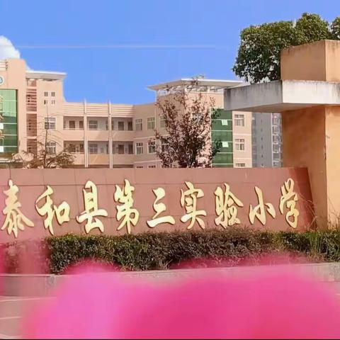 暑往秋至 怀梦归来 | 泰和县第三实验小学2023秋季学期开学通知及温馨提示