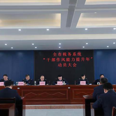 国家税务总局子长市税务局召开全市税务系统“干部作风能力提升年”活动动员大会
