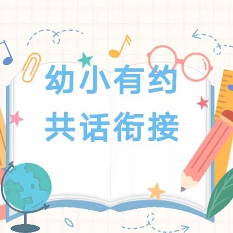 “幼小爱相聚 衔接零距离”  ---西葛中心幼儿园幼小衔接座谈会（副本）