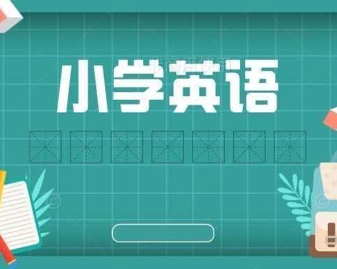 聚焦大单元教学  绽放新课堂风采——咸丰县小学英语优秀课例展评活动