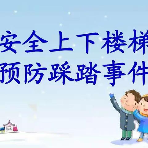 防踩踏，筑安全---丽景湾华庭幼儿园小班组安全教育活动