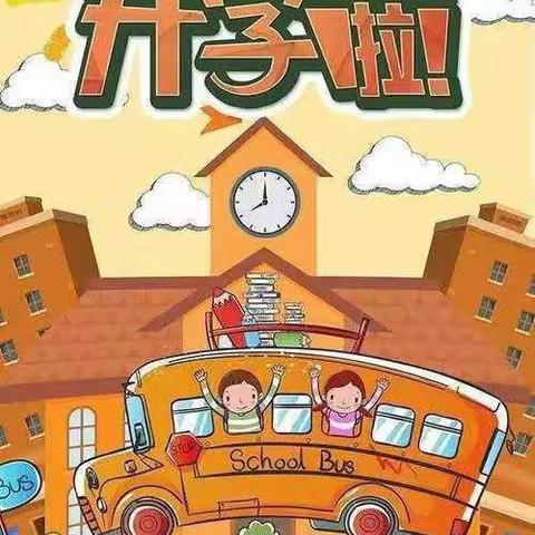 用心准备，努力前行！仁寿县安煜宝贝幼儿园