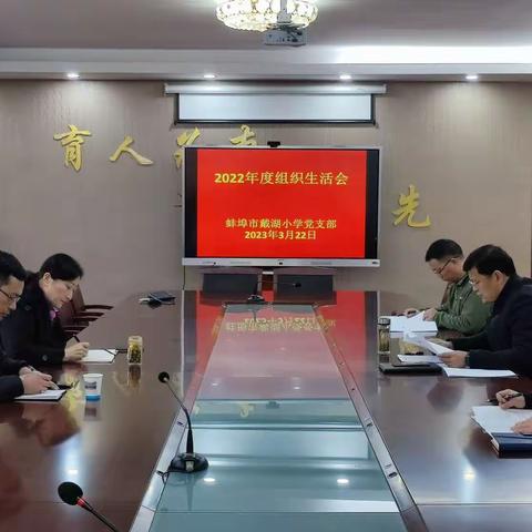 蚌埠市戴湖小学党支部开展2022年度组织生活会
