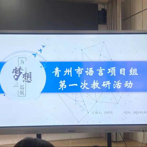 ✨以研促教，引领成长——2023年青州市学前教育语言组第一次教研📖