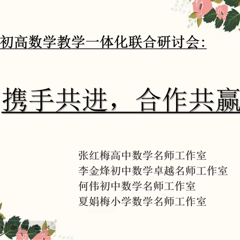 携手共进 合作共赢——独山子区数学小初高一体化教学研讨会