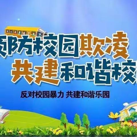 8年级家长学校微信导读课程第3期《如何预防校园欺凌》