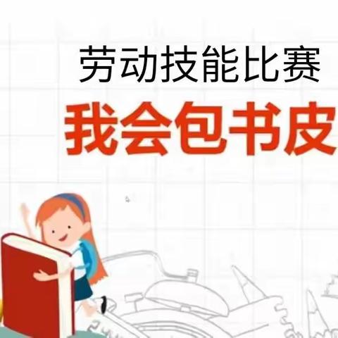 我会包书皮——丛台区实验小学四9班包书皮活动