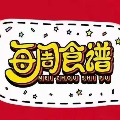 【育英幼儿园美食坊】第十七周食谱（2023.6.19--2023.6.21）