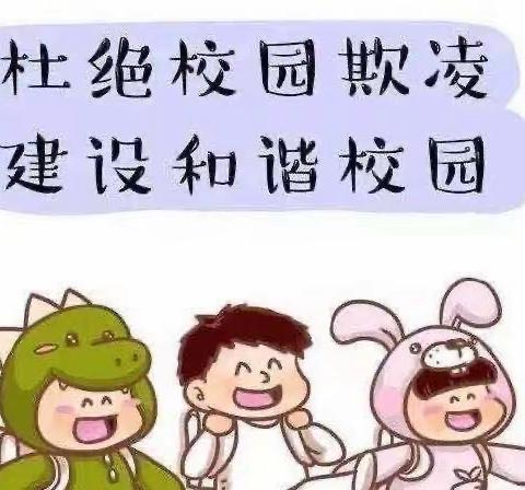 防校园欺凌 ，为成长护航——河阳路小学幼儿园中小级部防校园欺凌主题教育活动