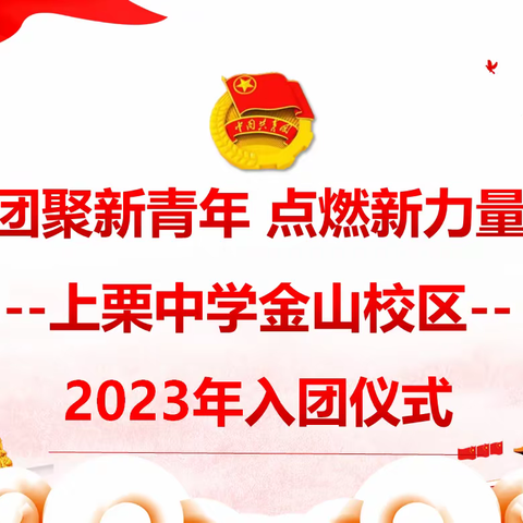 “团聚新青年 点燃新力量”—记上栗中学金山校区2023年新团员入团仪式