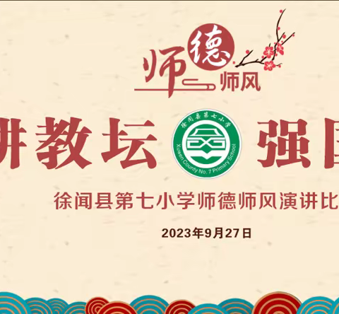 躬耕教坛，强国有我——徐闻县第七小学师德师风演讲比赛