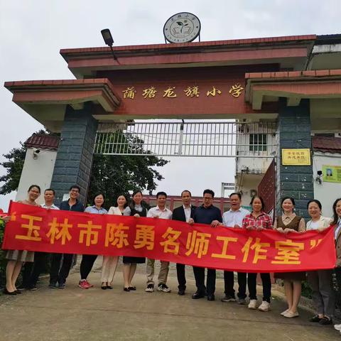 名师送教，引领成长——蒲塘镇龙旗小学迎接陈勇名师工作室送教活动