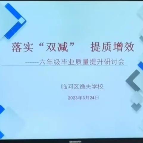 共研    共进    共成长——临河区逸夫学校六年级毕业班学业质量提升研讨会