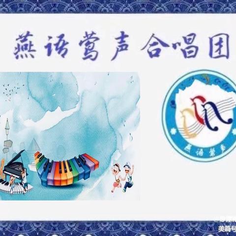 音”为有你 “乐”声悠扬——津南十三幼“燕语莺声”合唱团（第四期）