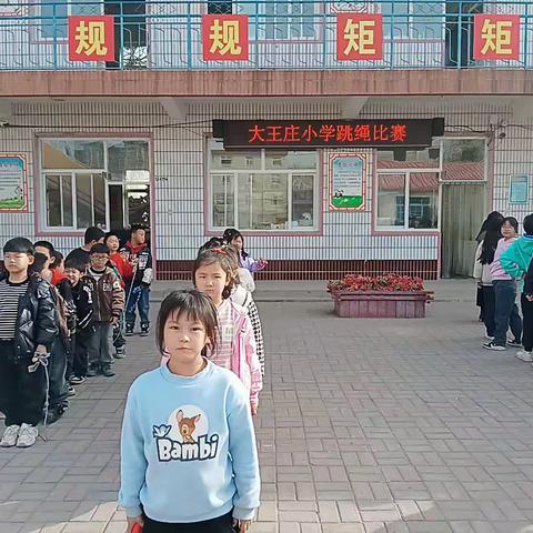 绳彩飞扬，跳动梦想 ——大王庄小学跳绳比赛精彩纷呈